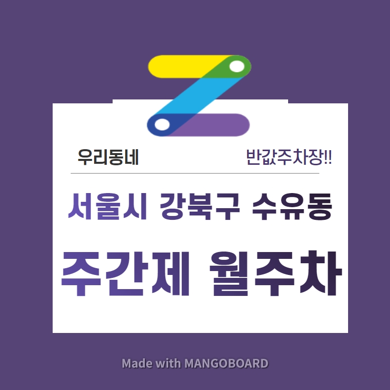 서울 강북구 수유동 우리동네 주차장 월주차 (월 80,000원)
