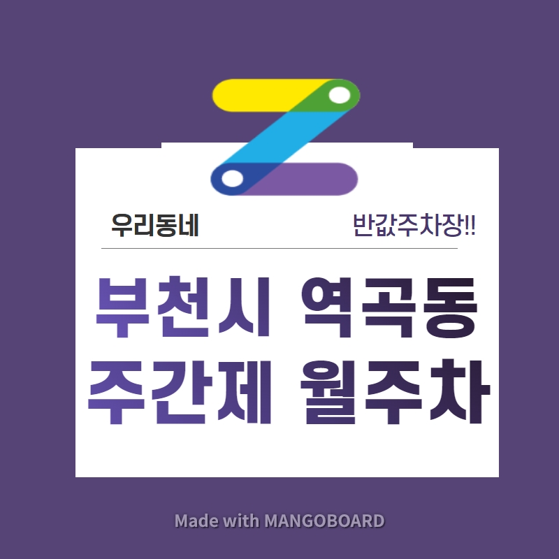 경기도 부천시 역곡동 우리동네 주차장 월주차 (월 70,000원) 대표 이미지