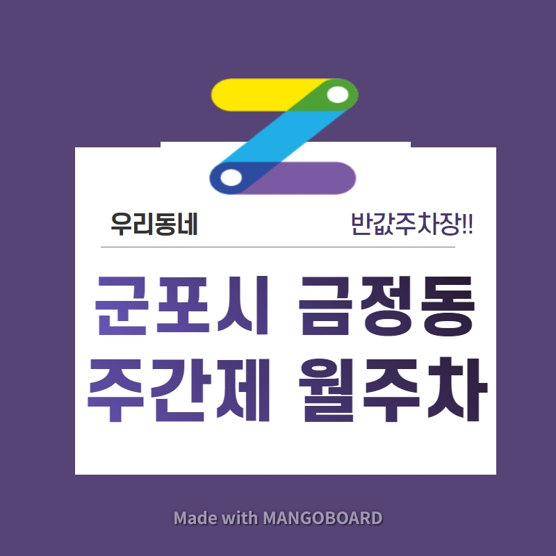 경기 군포시 금정동 우리동네 주차장 월주차 (월 80,000원)