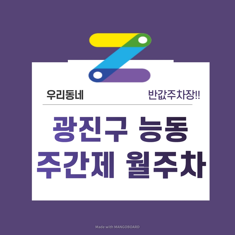 서울 광진구 능동 우리동네 주차장 월주차 (월 120,000원) 대표 이미지