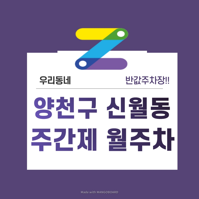 서울 양천구 신월동 우리동네 주차장 월주차 (월 80,000원) 대표 이미지