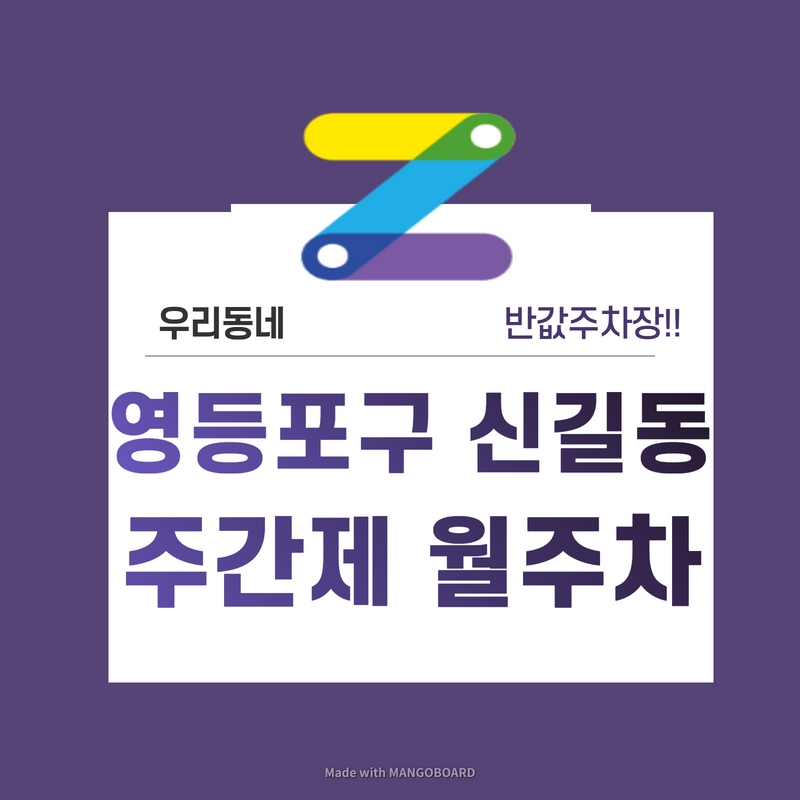 서울 영등포구 신길동 우리동네 주차장 월주차 (월 110,000원)