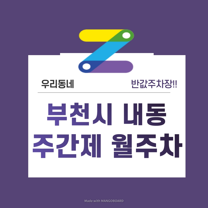 경기도 부천시 내동 우리동네 주차장 월주차 (월 70,000원) 대표 이미지