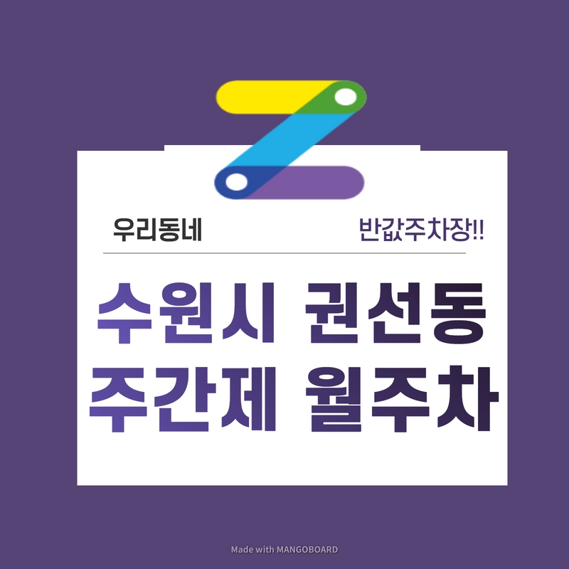 경기 수원시 권선동 우리동네 주차장 월주차 (월 110,000원) 대표 이미지