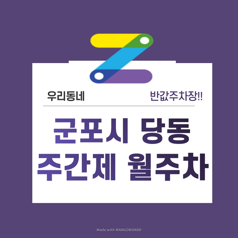 경기 군포시 당동 우리동네 주차장 월주차 (월 60,000원) 대표 이미지