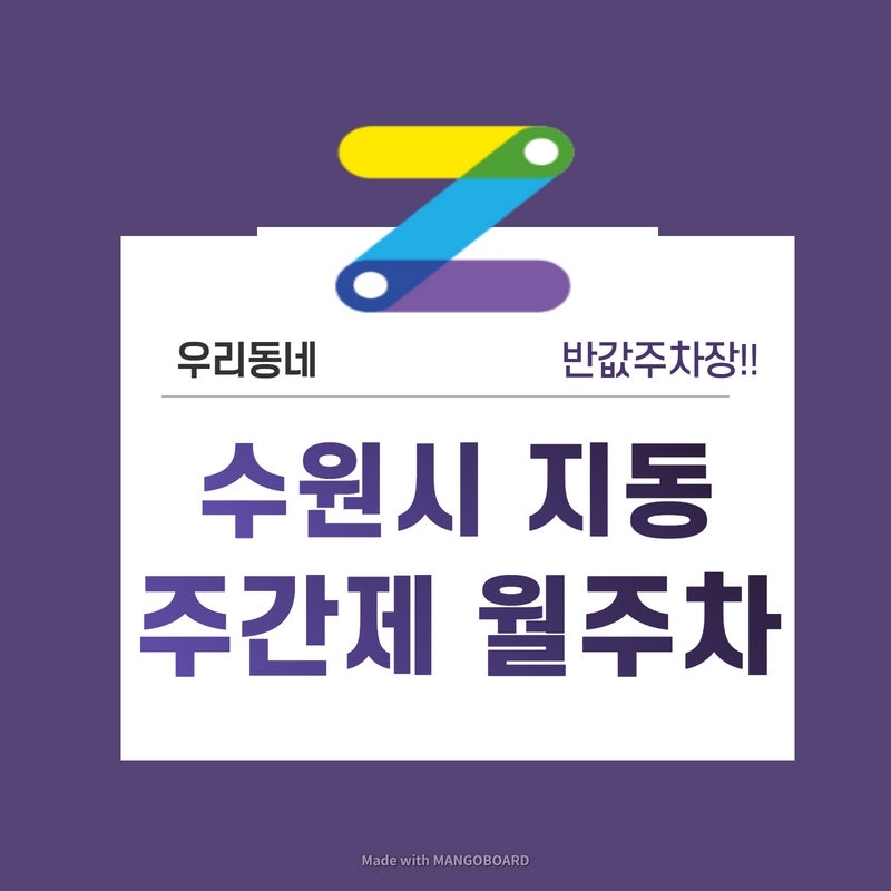 경기 수원시 지동 우리동네 주차장 월주차 (월 50,000원)
