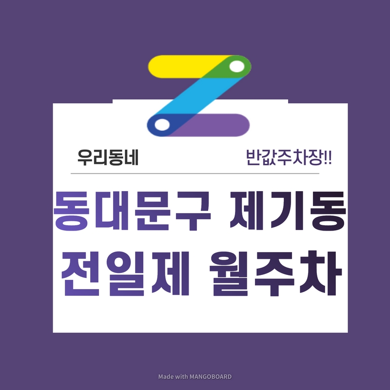 서울 동대문구 제기동 우리동네 주차장 월주차 (월 100,000원) 대표 이미지