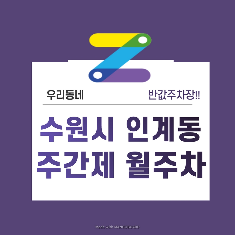 경기 수원시 인계동 우리동네 주차장 월주차 (월 70,000원)