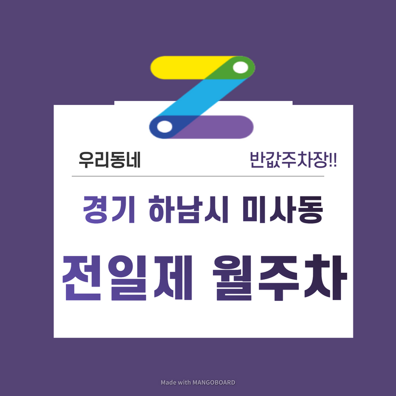 경기 하남시 미사동 우리동네 주차장 월주차 (월 180,000원)