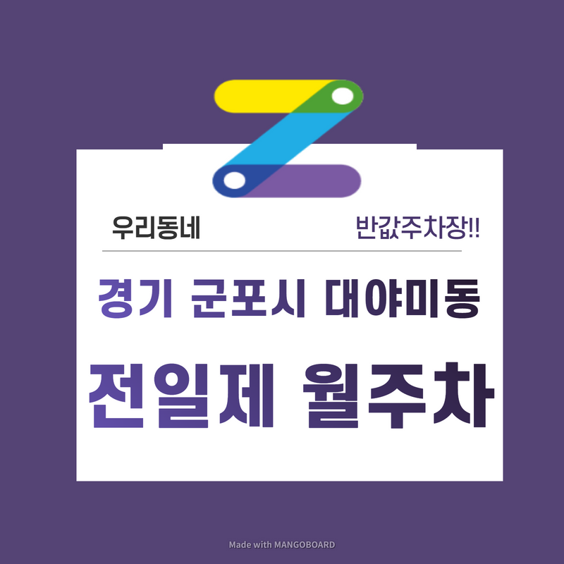 경기 군포시 대야미동 우리동네 주차장 월주차 (월 100,000원)