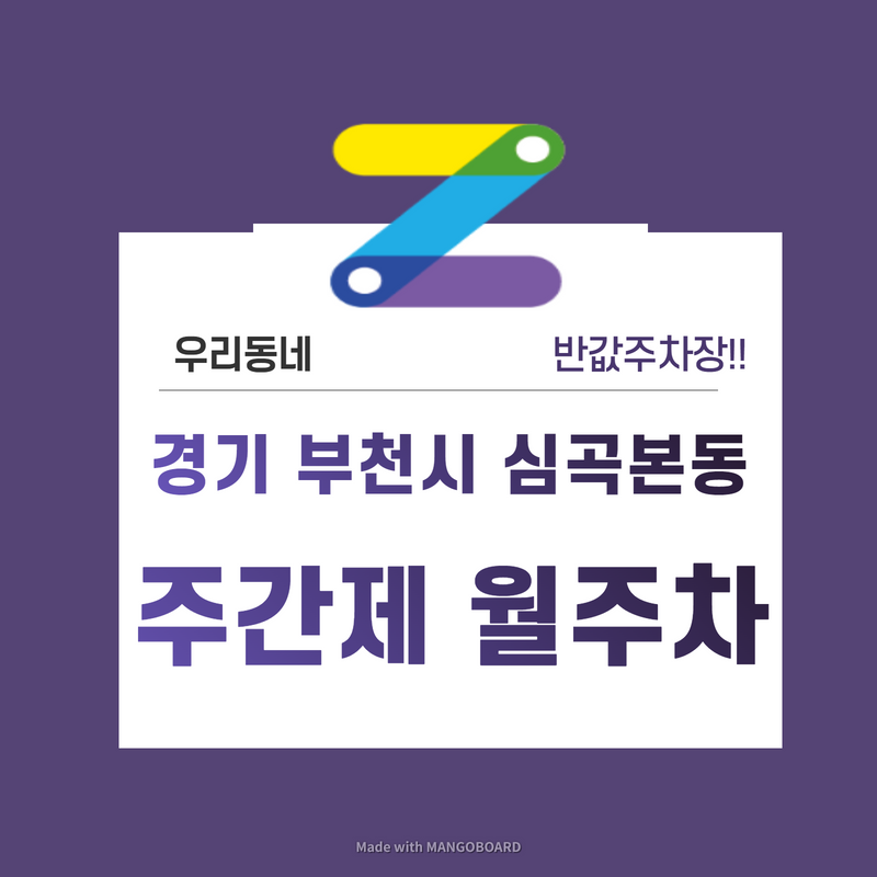 경기 부천시 심곡본동 우리동네 주차장 월주차 (월 70,000원)