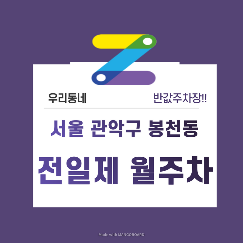 서울 관악구 봉천동 우리동네 주차장 월주차 (월 110,000원)