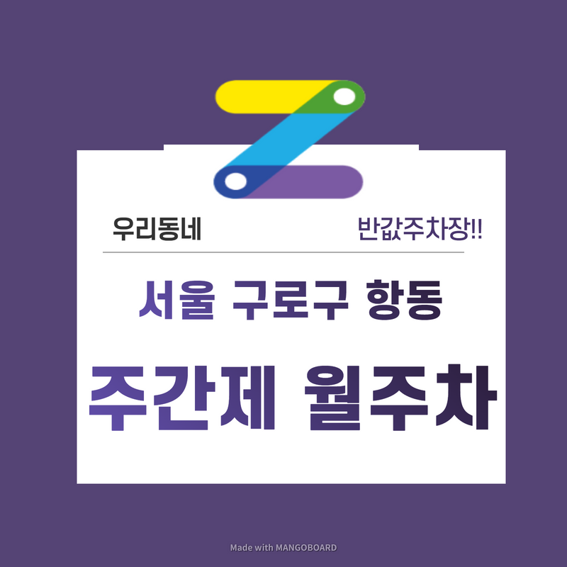 서울 구로구 항동 우리동네 주차장 월주차 (월 80,000원)