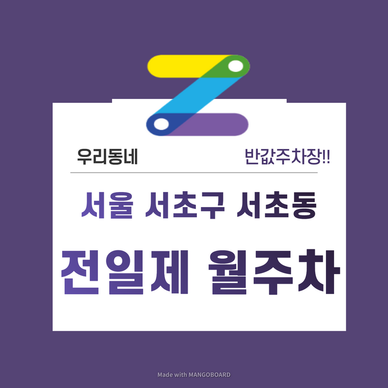 서울 서초구 서초동 우리동네 주차장 월주차 (월 190,000원)