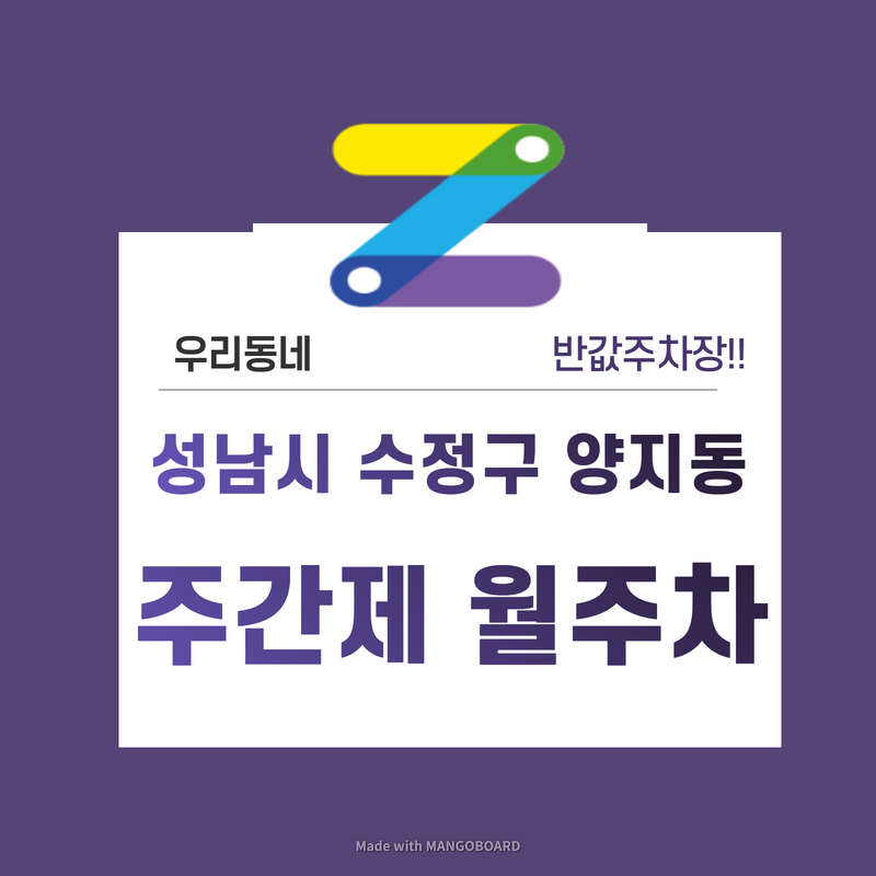 경기 성남시 수정구 양지동 우리동네 주차장 월주차 (월 110,000원)