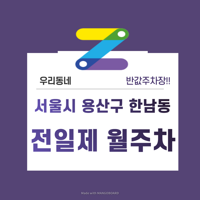 서울시 용산구 한남동 우리동네 주차장 월주차 (월 200,000원)