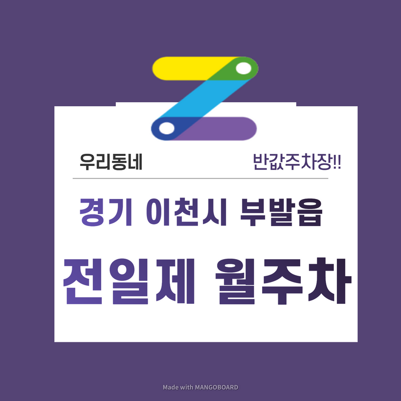 경기 이천시 부발읍 신하리 우리동네 주차장 월주차 (월 130,000원)