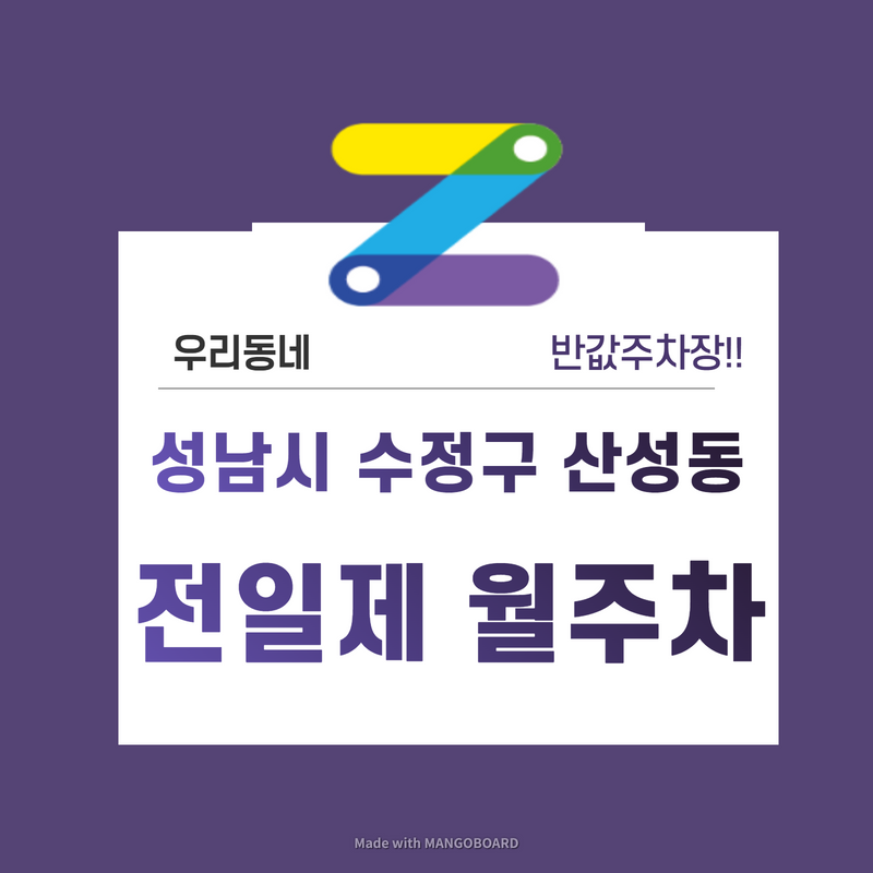 경기 성남시 수정구 산성동 우리동네 주차장 월주차 (월 110,000원)