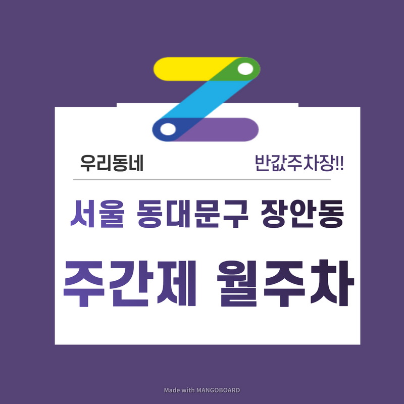 서울 동대문구 장안동 우리동네 주차장 월주차 (월 80,000원)