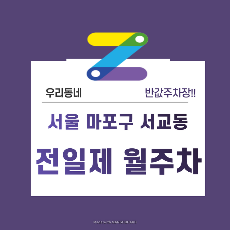 서울 마포구 서교동 우리동네 주차장 월주차 (월 150,000원)