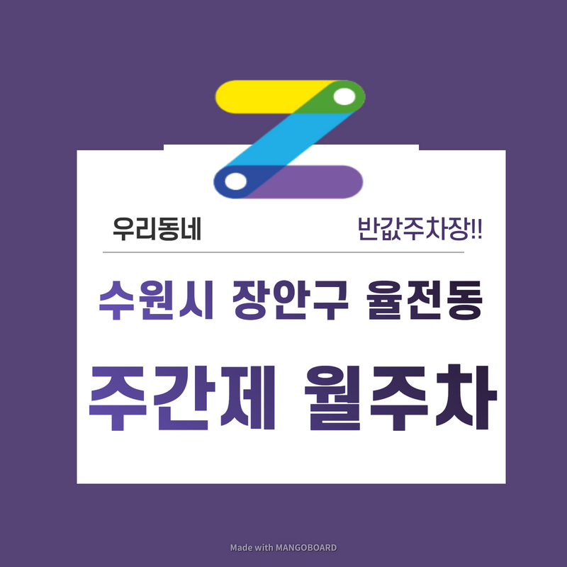 경기 수원시 율전동 우리동네 주차장 월주차 (월 110,000원)