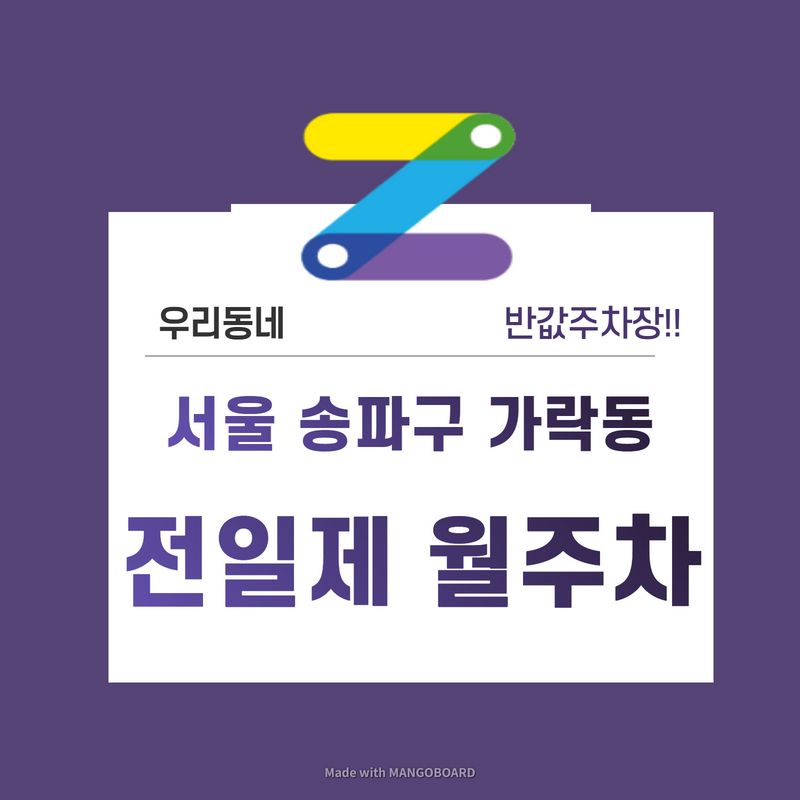 서울 송파구 가락동 우리동네 주차장 월주차 (월 170,000원)