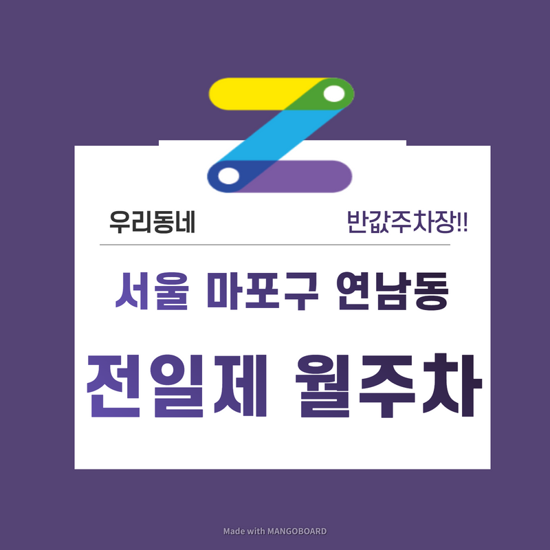 서울 마포구 연남동 우리동네 주차장 월주차 (월 140,000원)