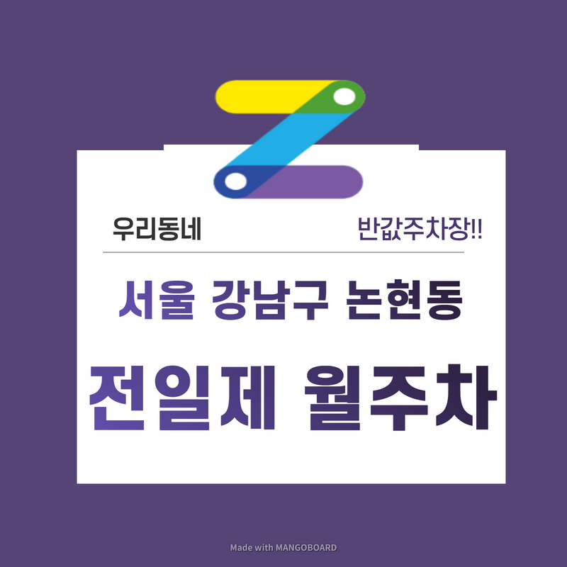 서울 강남구 논현동 우리동네 주차장 월주차 (월 190,000원)