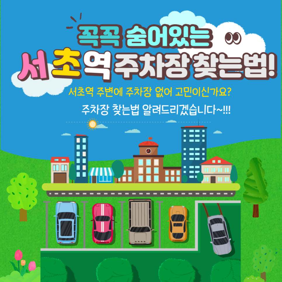 서초역주차 쉽게찾는법!