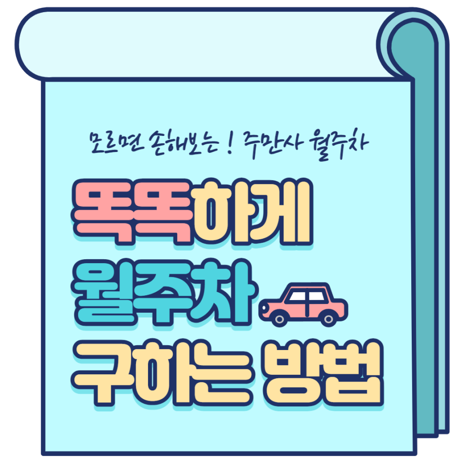 " 강남역 월주차 구하는 법 " (feat. 주만사)