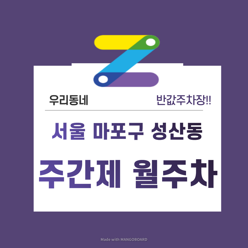 서울 마포구 성산동 우리동네 주차장 월주차 (월 110,000원)