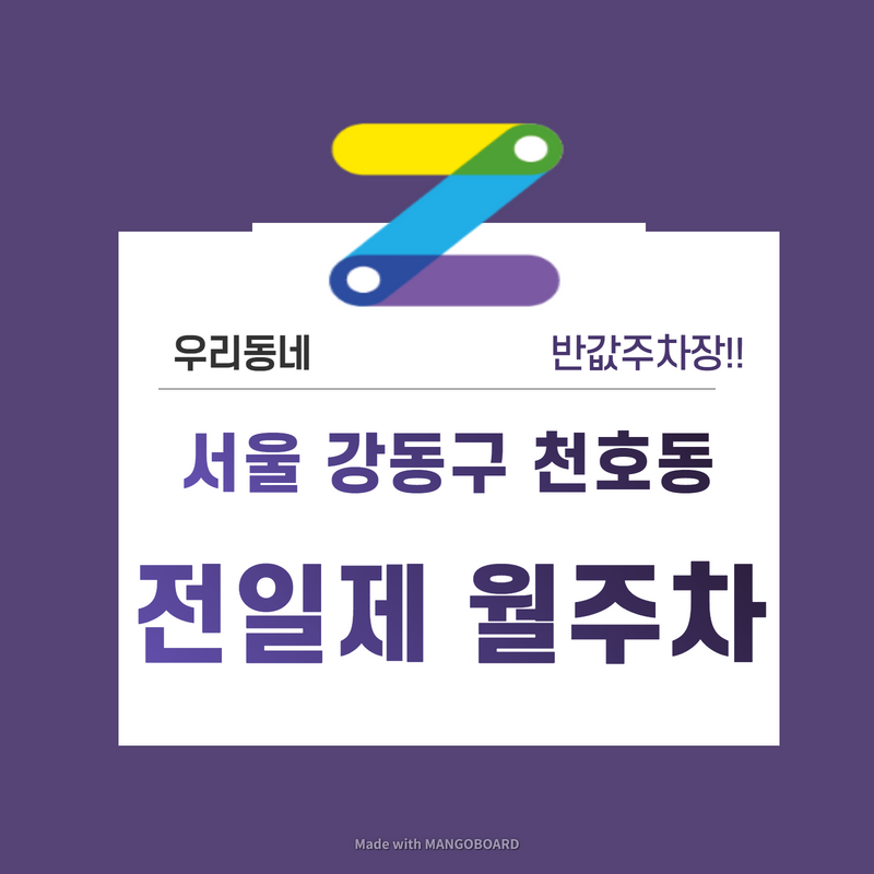 서울 강동구 천호동 우리동네 주차장 월주차 (월 140,000원)