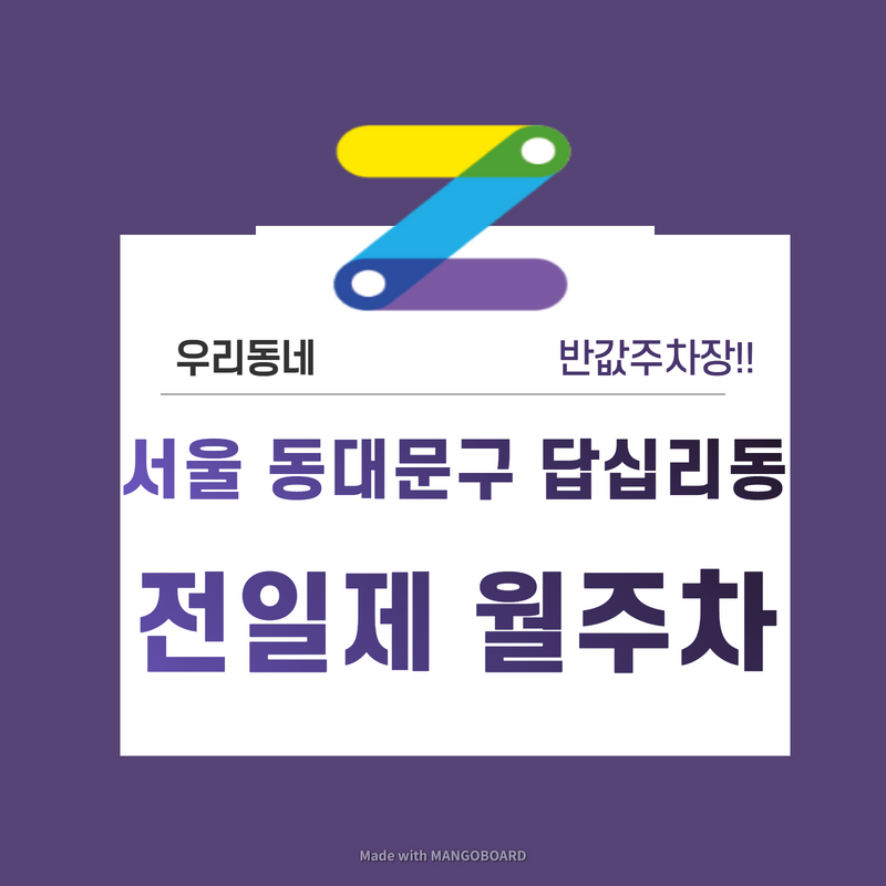 서울 동대문구 답십리동 우리동네 주차장 월주차 (월 110,000원)