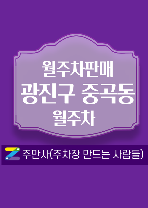 서울 광진구 중곡동 우리동네 월주차 (월 96,000원) 대표 이미지