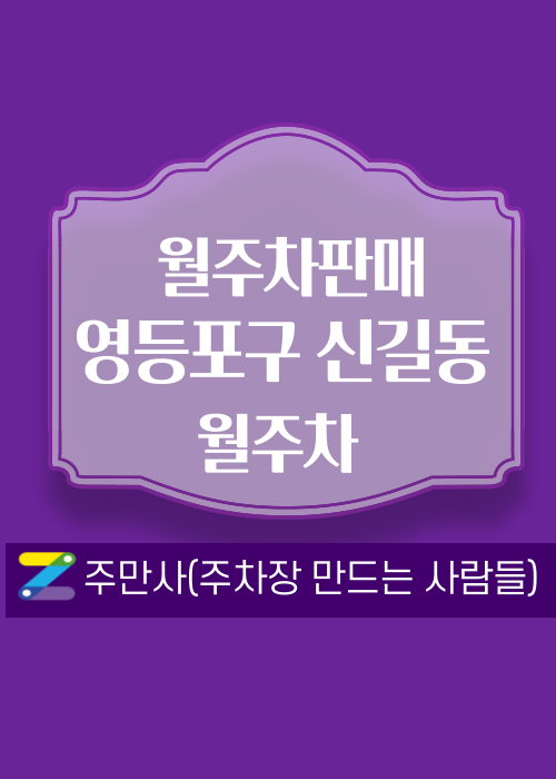 서울 영등포구 신길동 우리동네 주차장 월주차 (월 140,000원) 대표 이미지