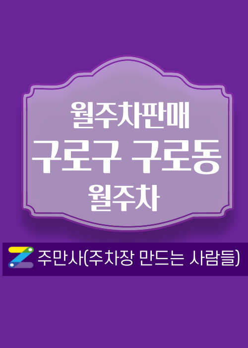 서울 구로구 구로동 우리동네 주차장 월주차 (월 110,000원) 대표 이미지