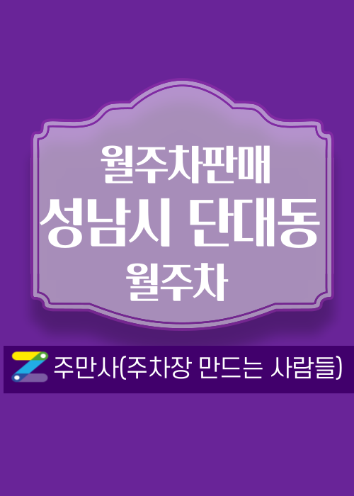 경기 성남시 수정구 단대동 우리동네 주차장 월주차 (월 80,000원) 대표 이미지