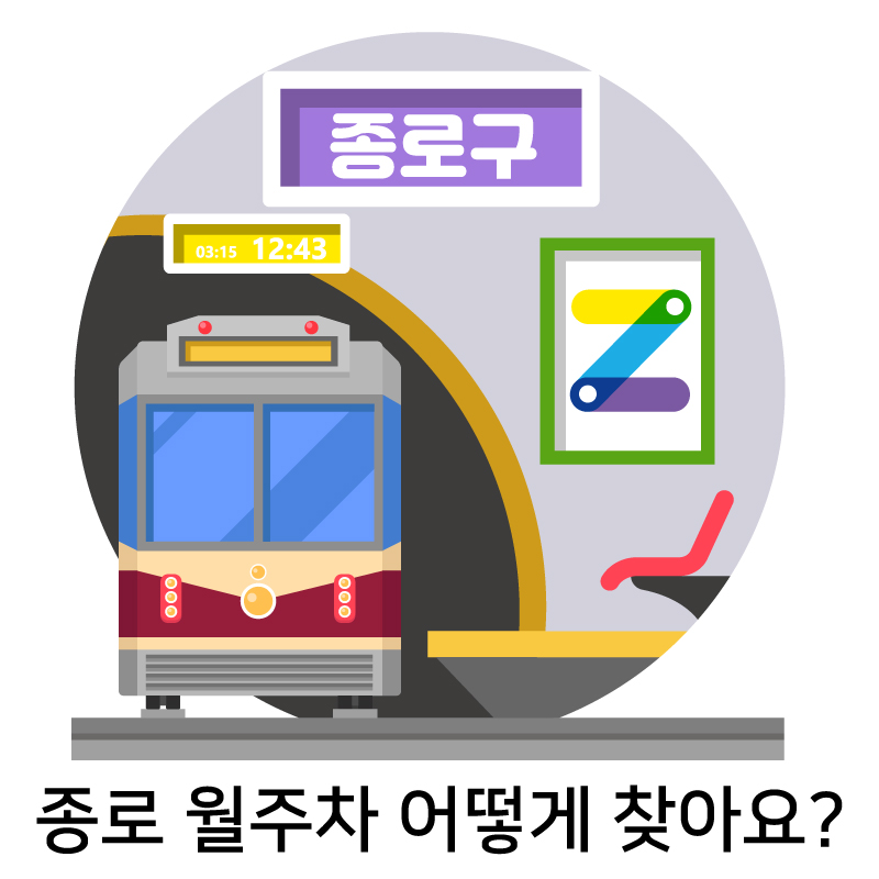 종로 월주차 어떻게 찾아요?