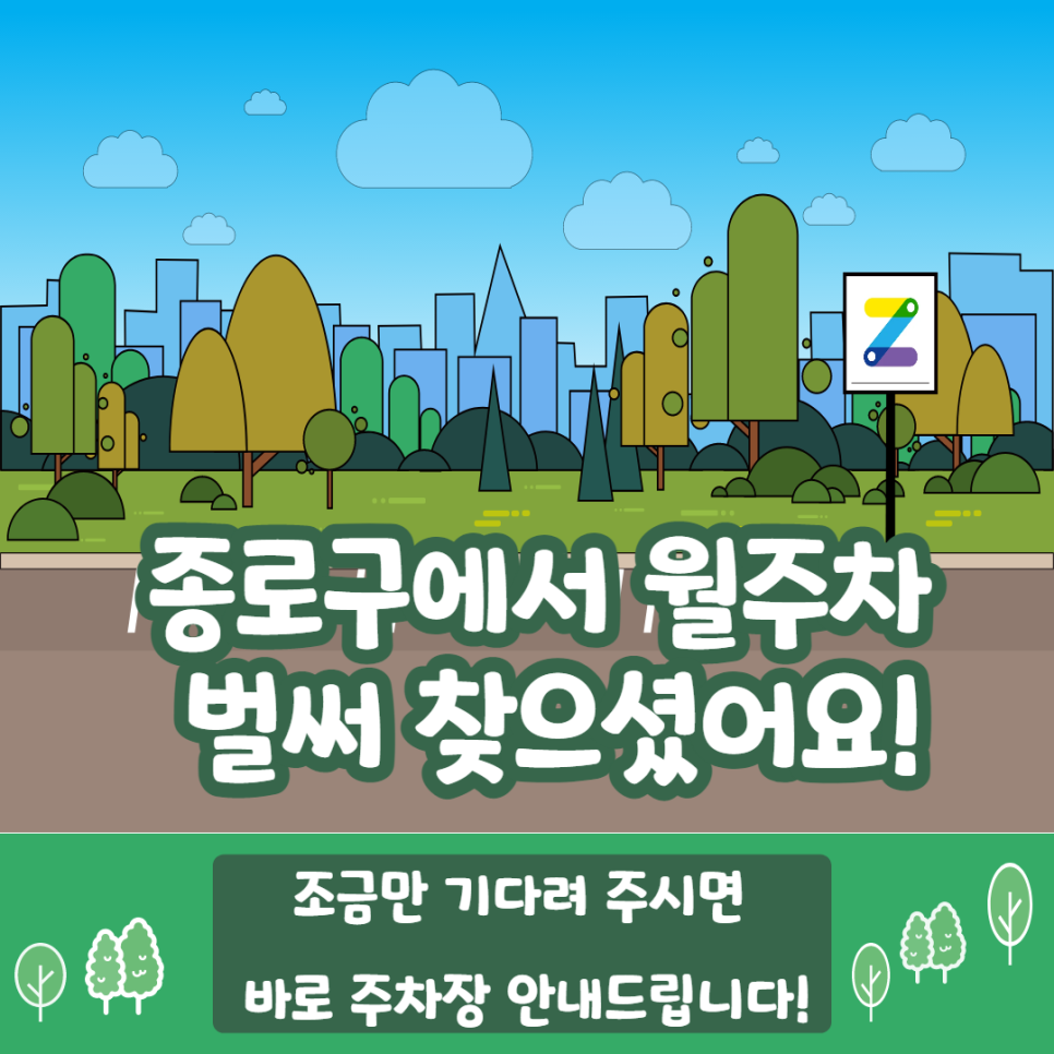 종로 월주차 어떻게 찾아요?
