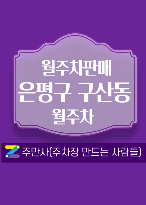 서울 은평구 구산동 우리동네 주차장 월주차 (월 90,000원) 대표 이미지