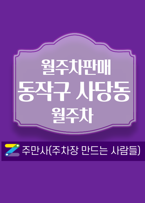 서울 동작구 상도동 우리동네 주차장 월주차 (월 140,000원)