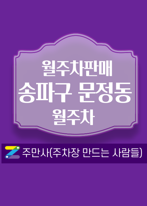서울 송파구 문정동 우리동네 주차장 월주차 (월 190,000원)