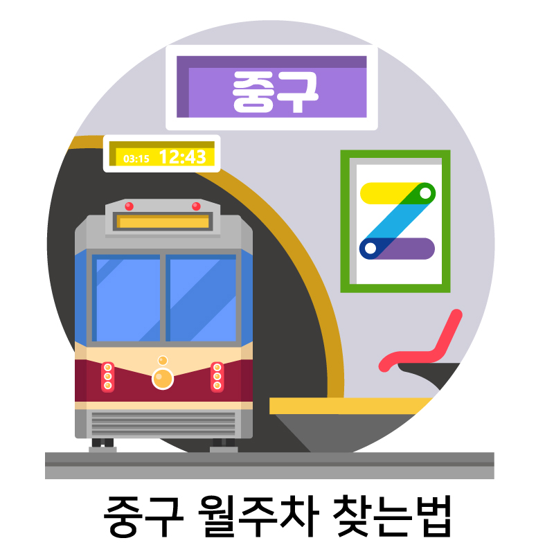 중구 월주차 찾는법