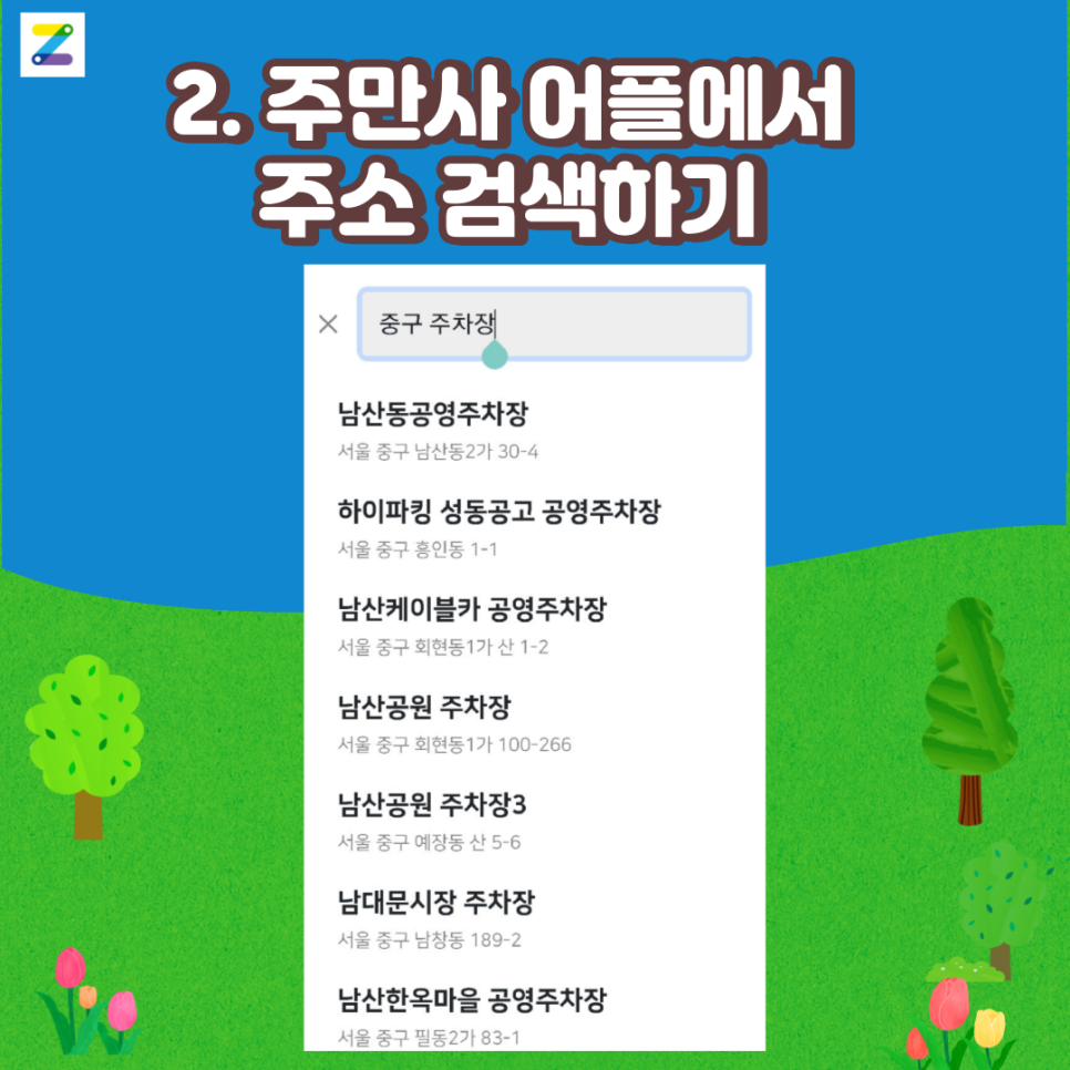 중구 월주차 찾는법