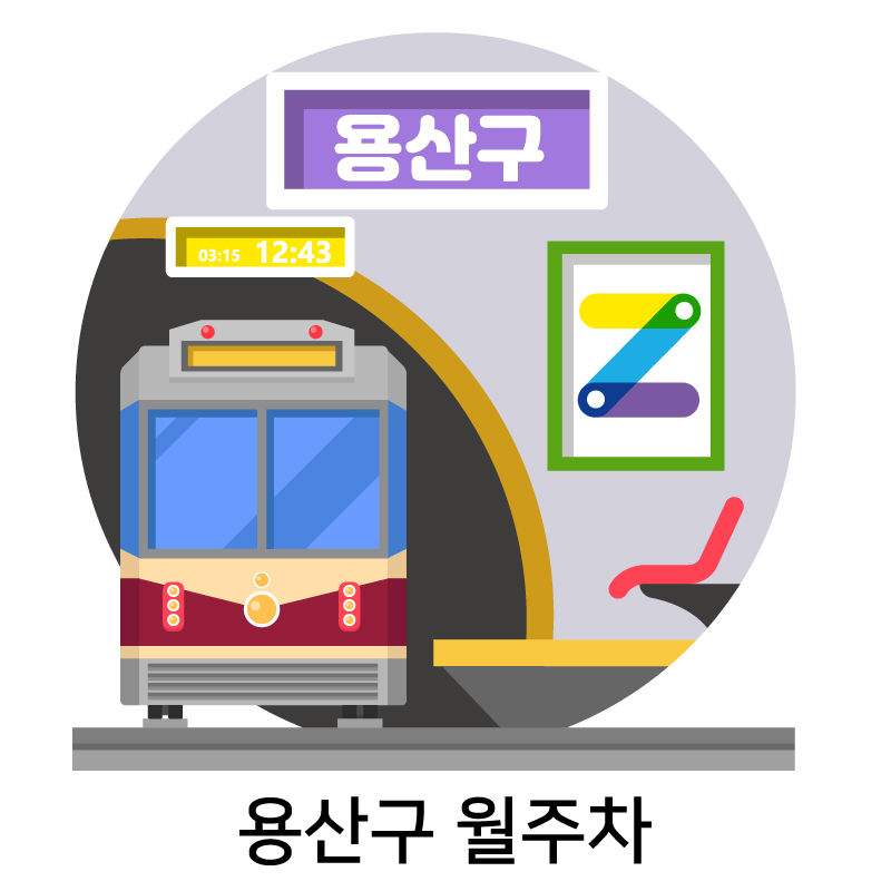 용산구 월주차