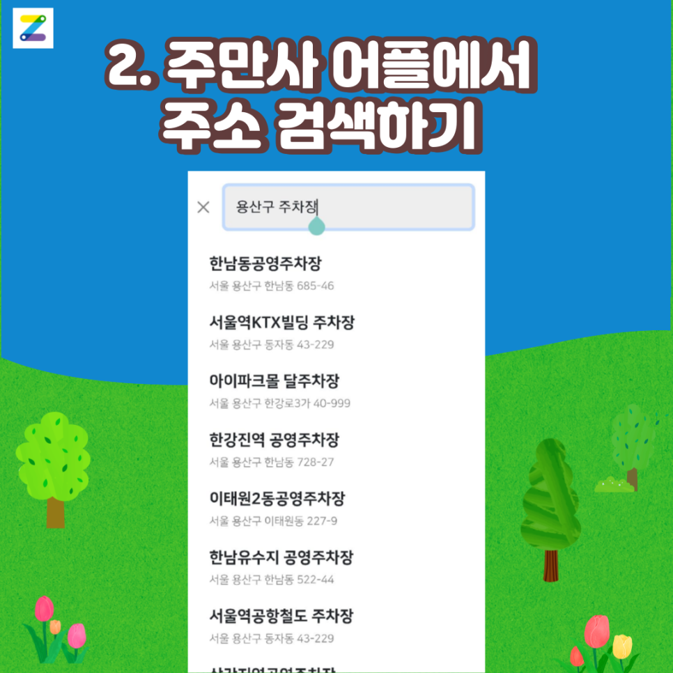 용산구 월주차