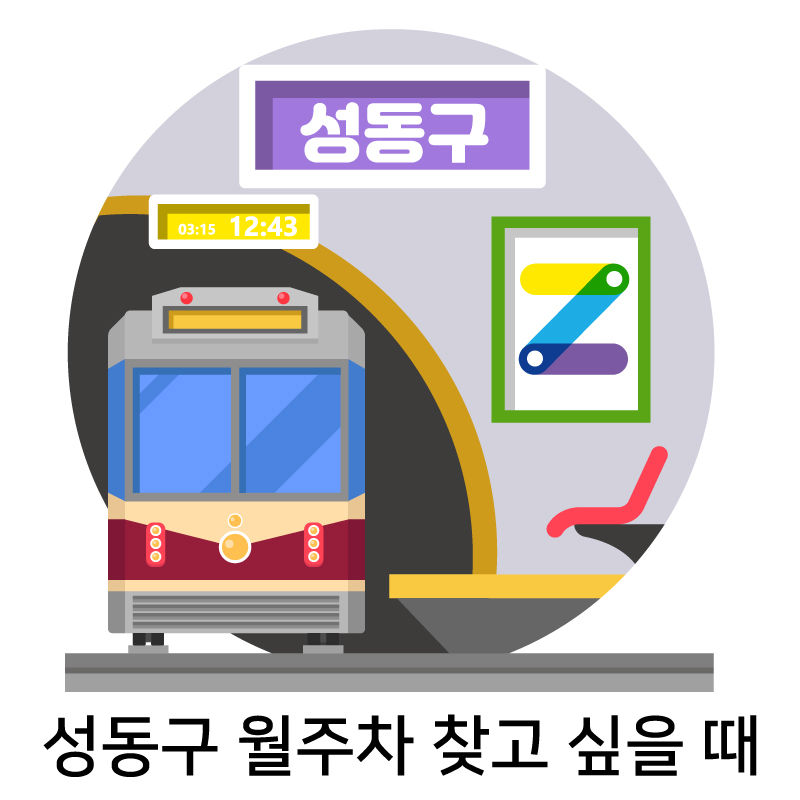 성동구 월주차 찾고 싶을 때 대표 이미지