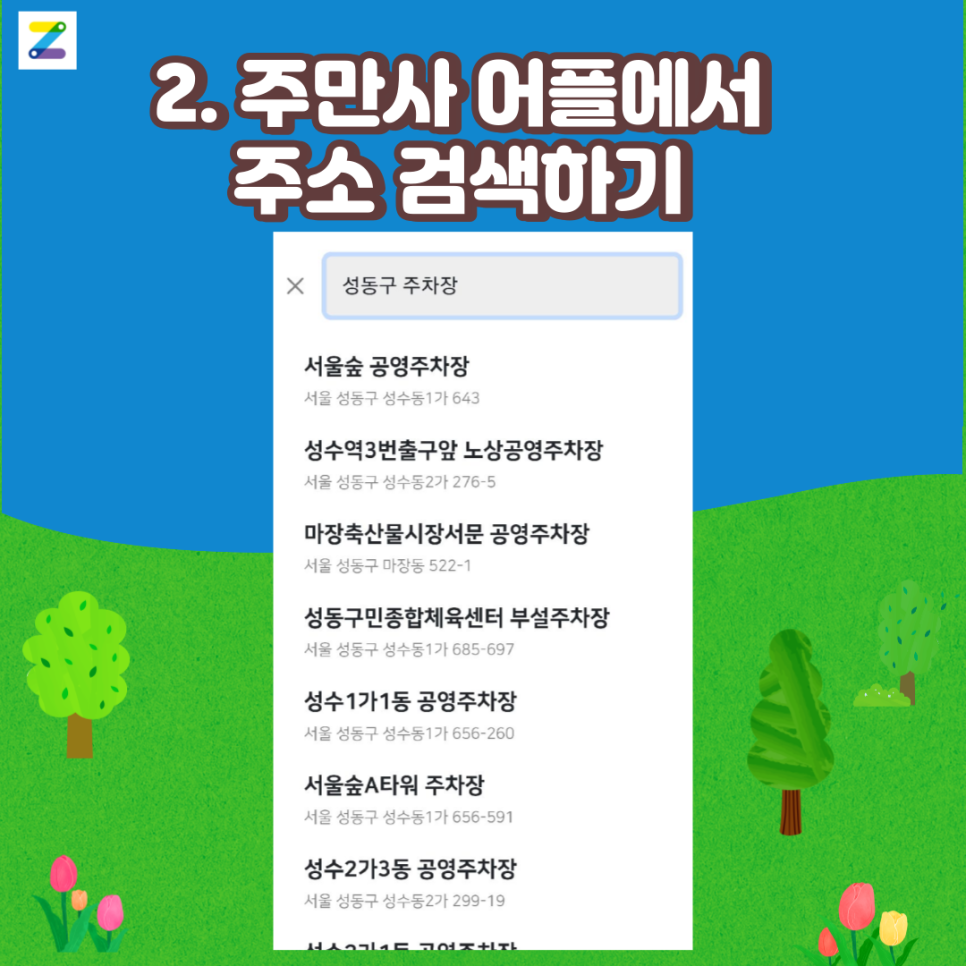 성동구 월주차 찾고 싶을 때