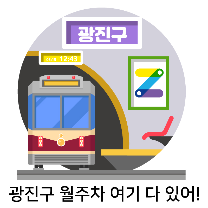 광진구 월주차 여기 다있어!