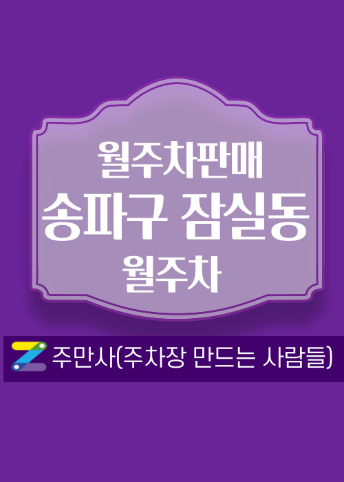 서울 송파구 잠실동 우리동네 주차장 월주차 (월 140,000원) 대표 이미지